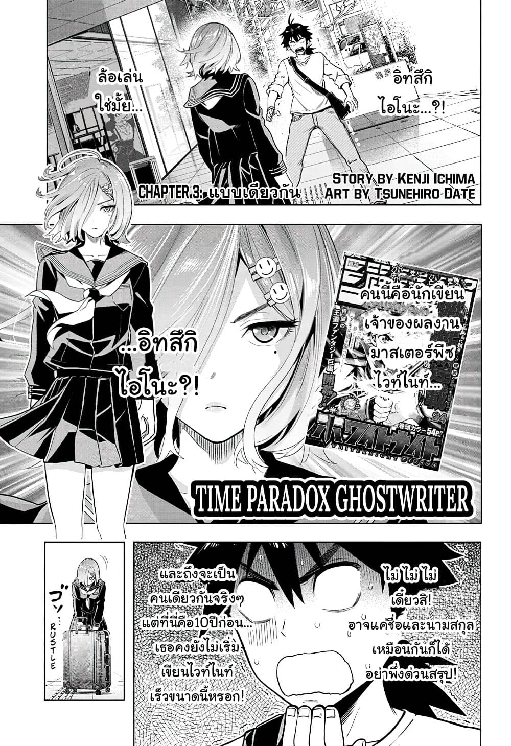 Time Paradox Ghostwriter 3-แบบเดียวกัน