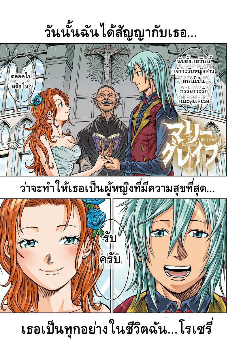 Marry Grave คนจรพันธ์อมตะ 1-สูตรลับคนตาย