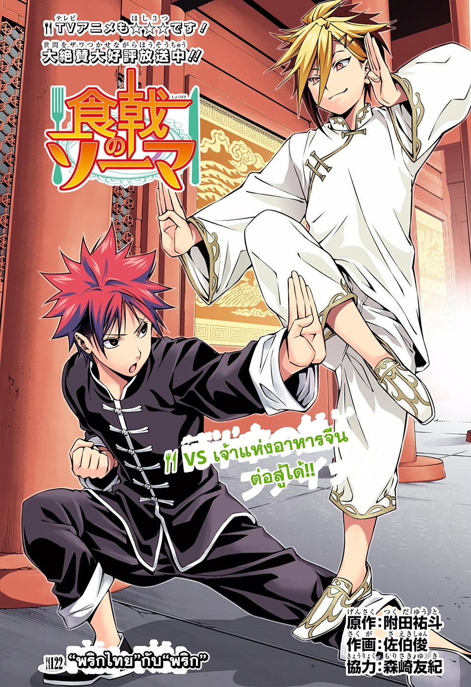 Shokugeki no Soma 122-"พริกไทย" กับ "พริก"