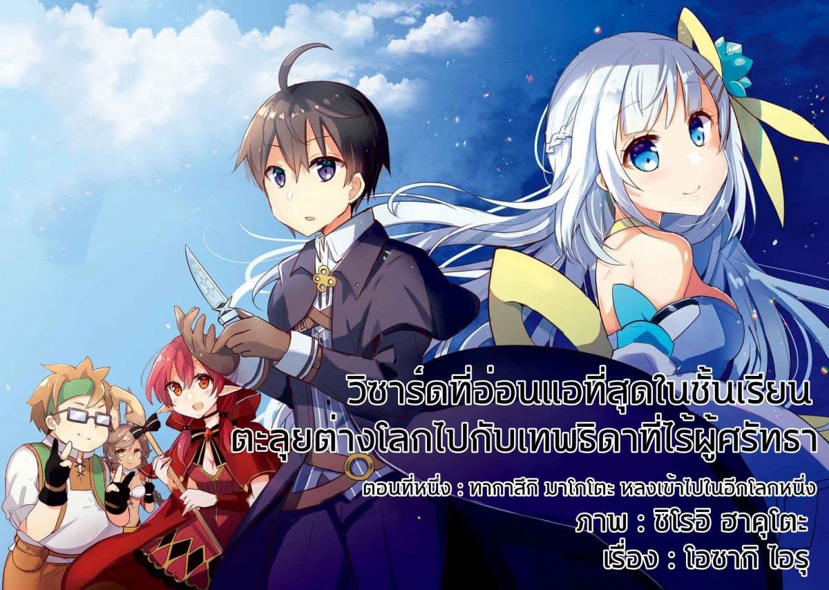 Shinja Zero no Megami-sama to Hajimeru Isekai Kouryaku 1-ทากาสึกิมาโกะโตะ หลงเข้าไปในอีกโลกหนึ่ง