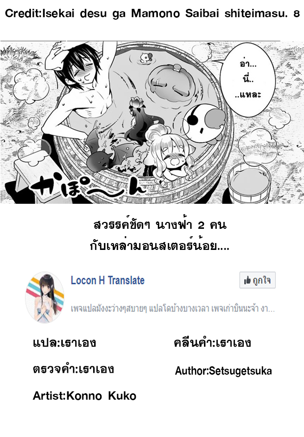 Isekai desu ga Mamono Saibai shiteimasu. 8-งานแข่งทำอาหาร