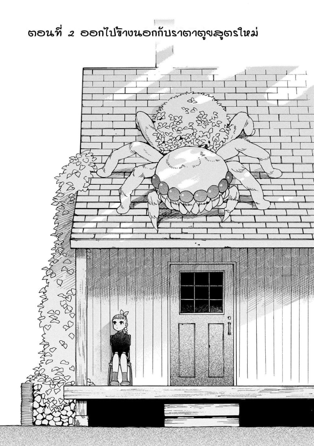 Owari Nochi, Asanagi Kurashi 2-ออกไปข้างนอกกับราตาตูยสูตรใหม่