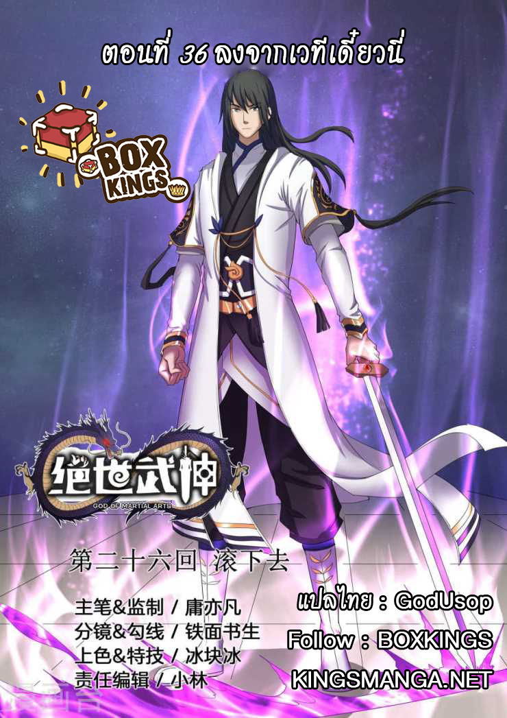 God of Martial Arts 72-ลงจากเวทีเดี๋ยวนี้