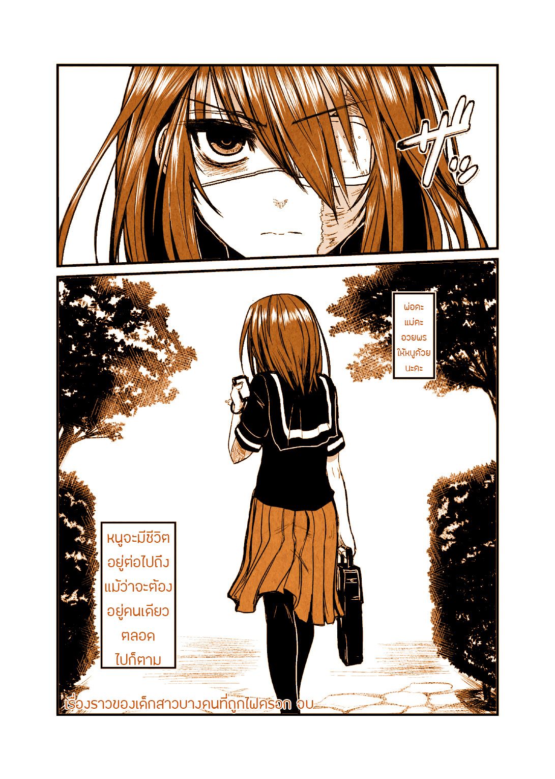Story of a Certain Burned Girl 1-โดนทิ้ง?