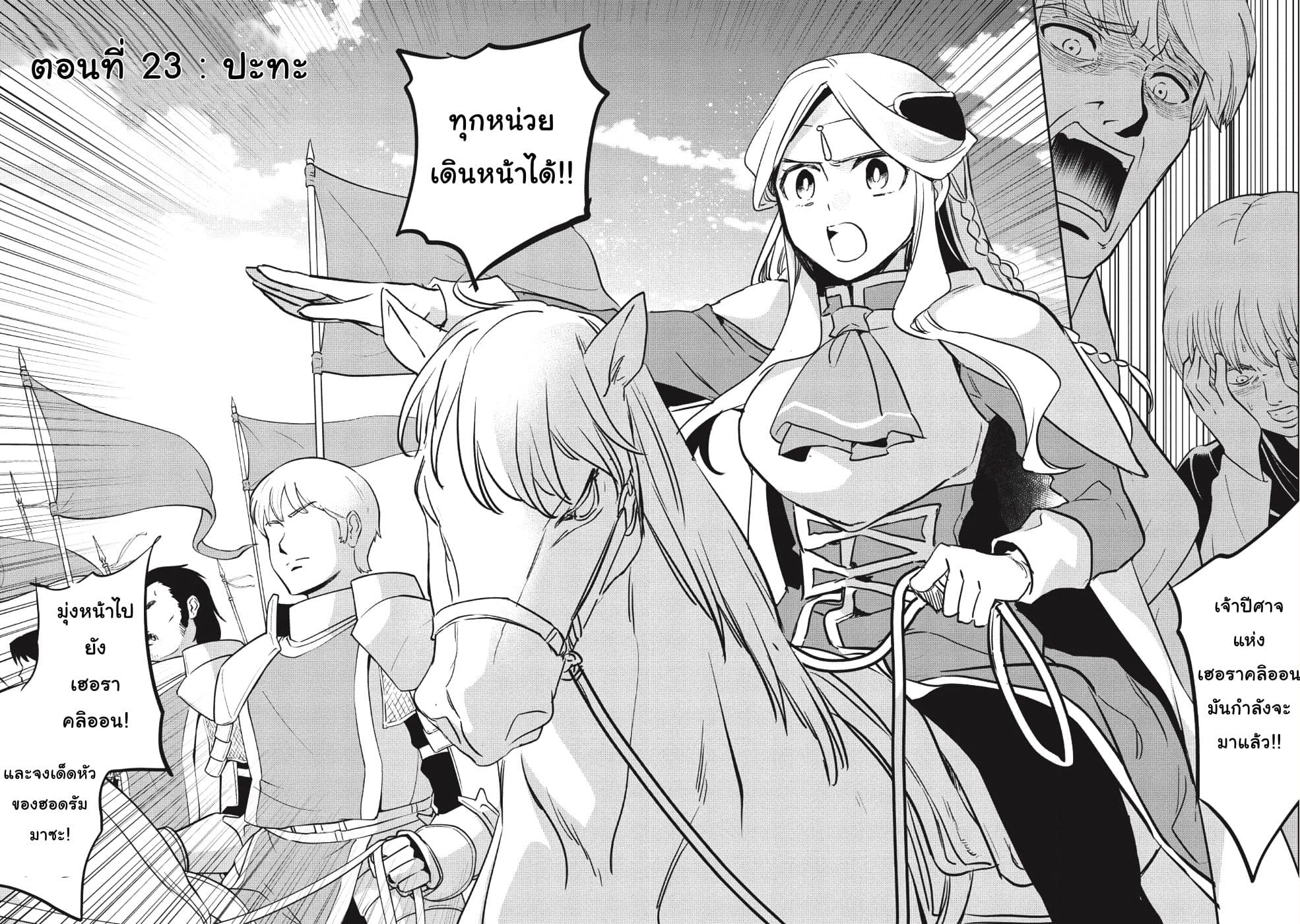 Wortenia Senki 23-ปะทะ