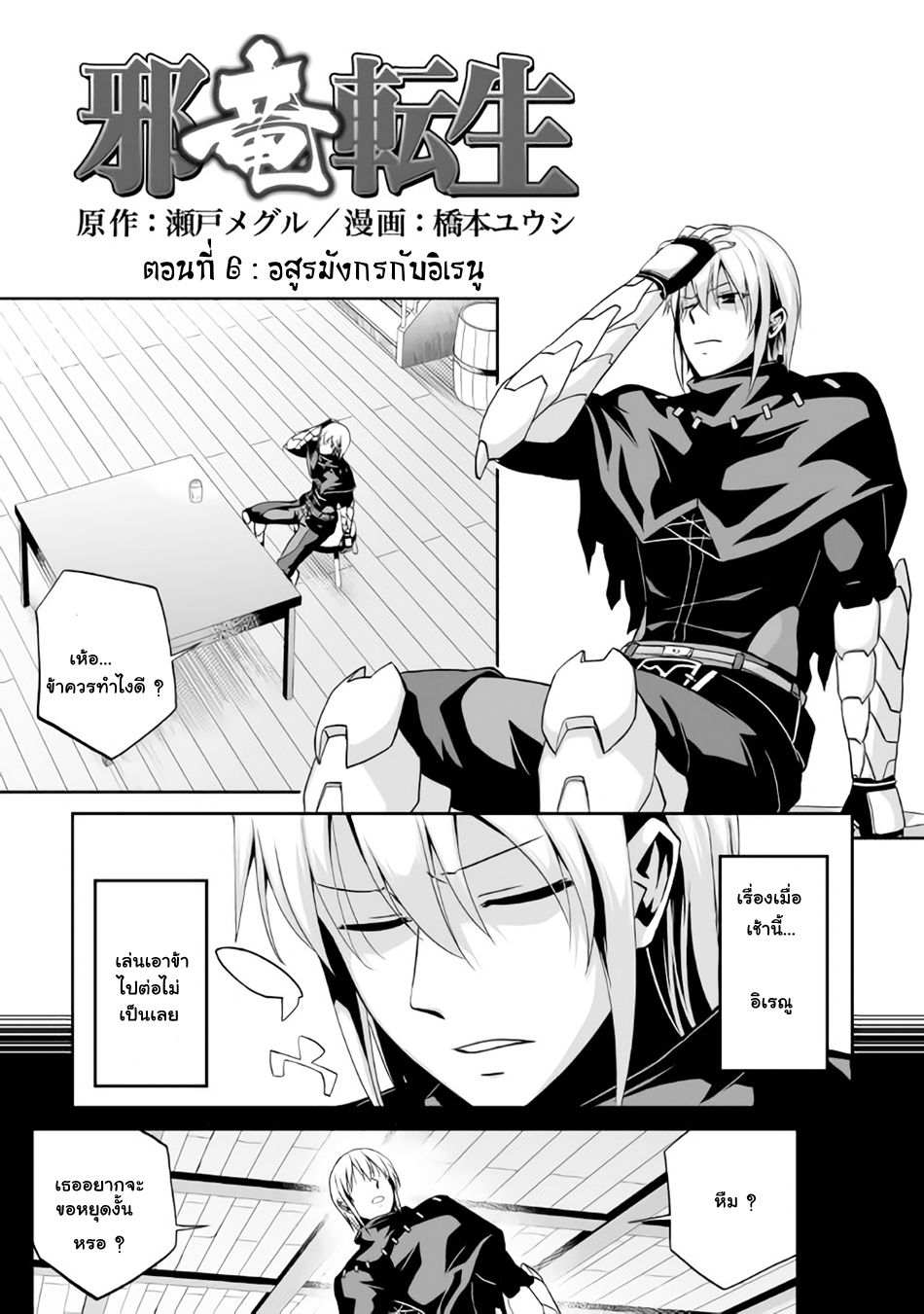 Jaryuu Tensei 6-อสูรมังกรกับอิเรนู