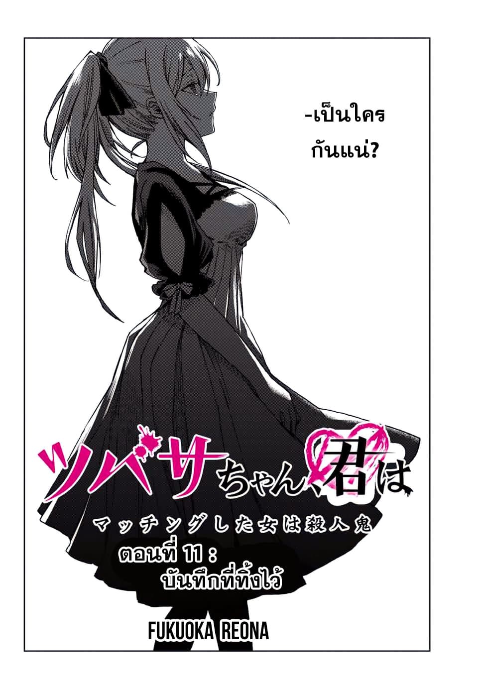 Tsubasa-chan, Kimi wa. Macchingu shita Onna wa Satsujinki 11-บันทึกที่ทิ้งไว้