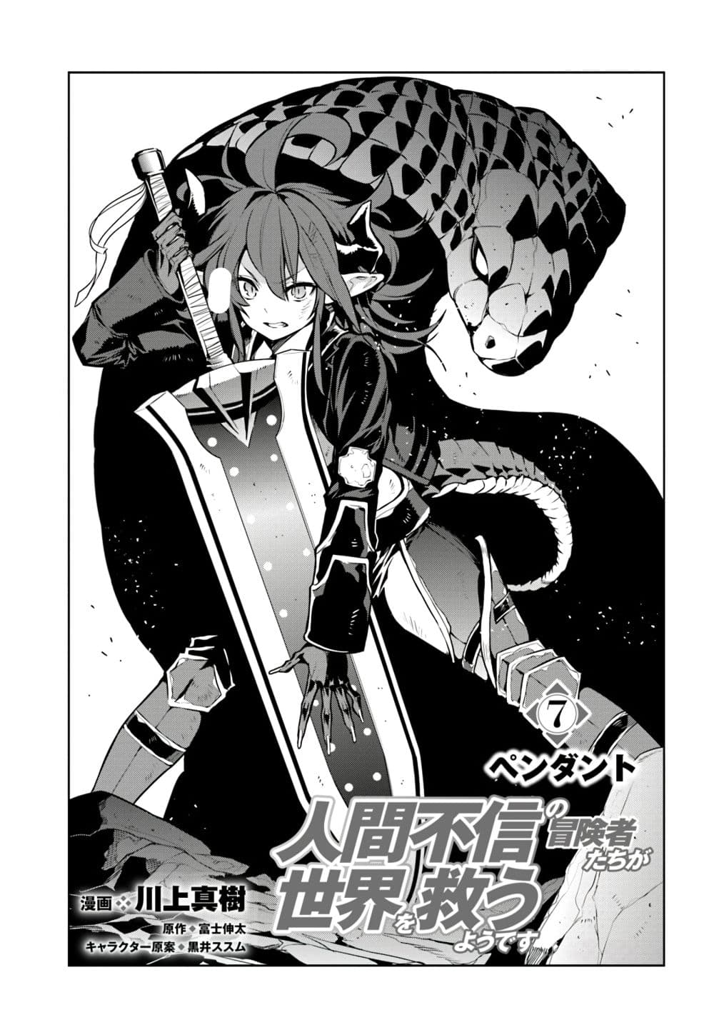 Ningen Fushin no Boukenshatachi ga Sekai o Sukuu Youdesu 7-7