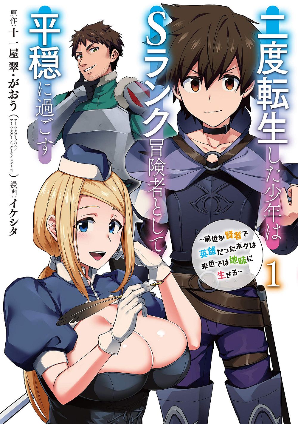 Nido Tensei Shita Shounen wa S Rank Boukensha Toshite Heion ni Sugosu-zense ga kenja de eiyuu datta boku wa raisede wa jimini ikiru 2-2