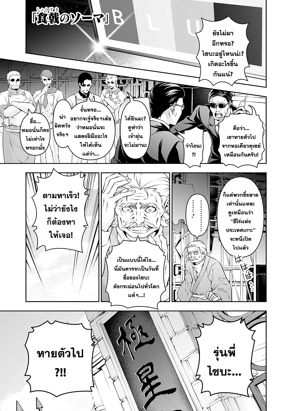 Shokugeki no Soma 198-ผู้ที่ใช้พลังทั้งหมด