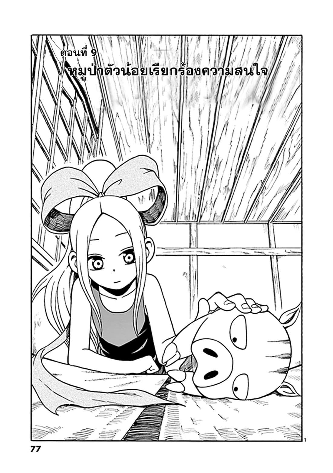 Fudatsuki no Kyoko-chan 9-หมูน้อย