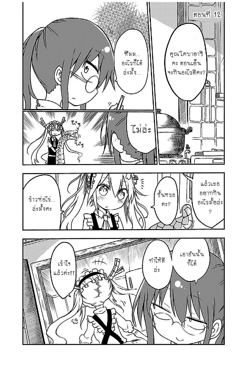 Kobayashi-san Chi no Maid Dragon สาวใช้มังกรของคุณโคบายาชิ 12-โทรุกับข้าวห่อไข่