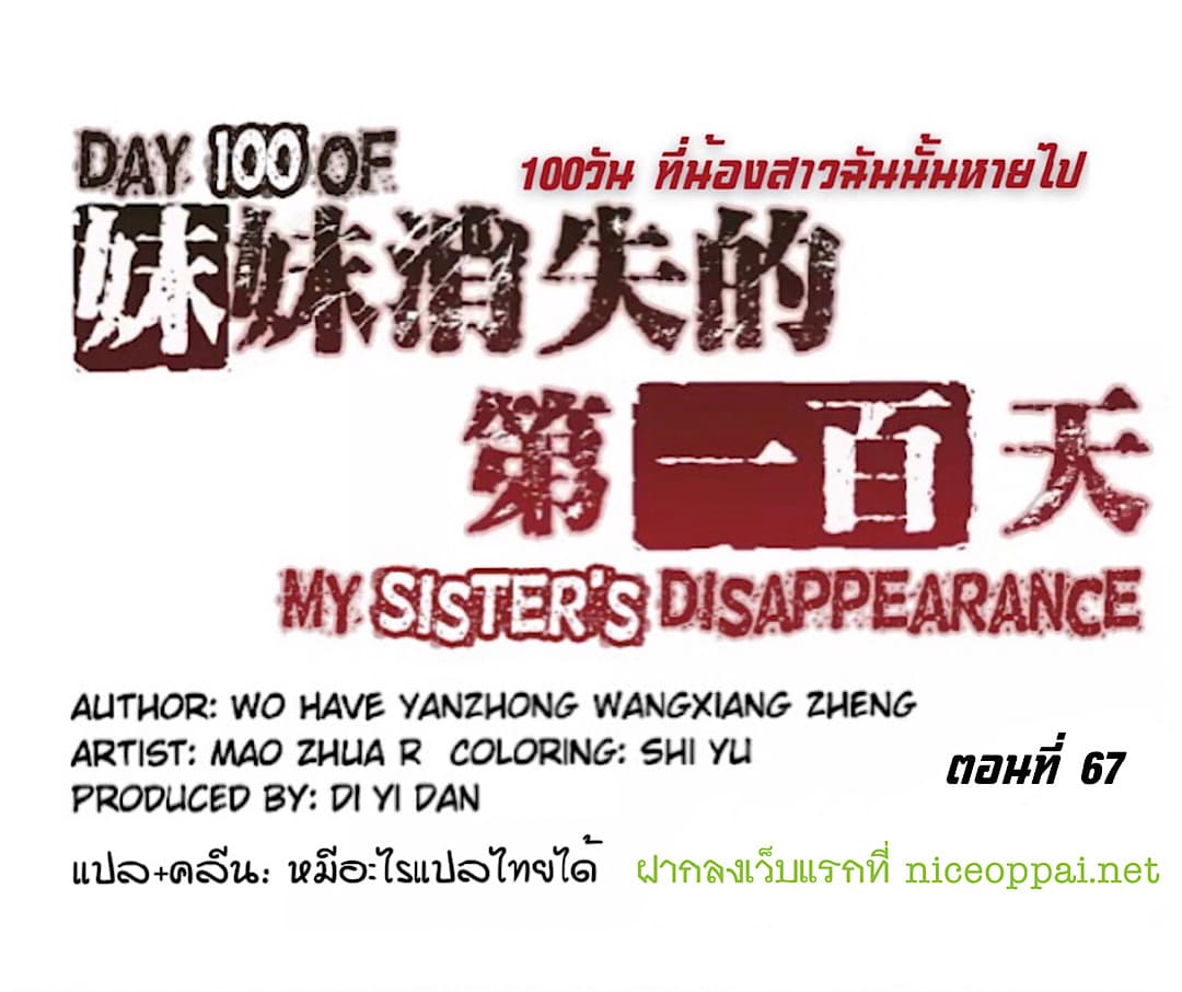 Day 100 of My Sister's Disappearance 100 วันที่น้องสาวฉันนั้นหายไป 67-67
