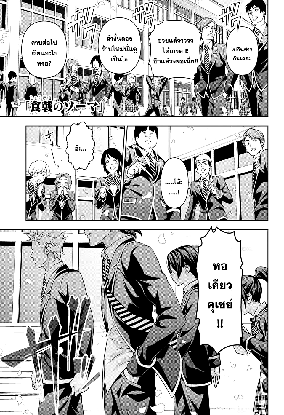 Shokugeki no Soma 197-ผู้ที่เต็มไปด้วยบาดแผล