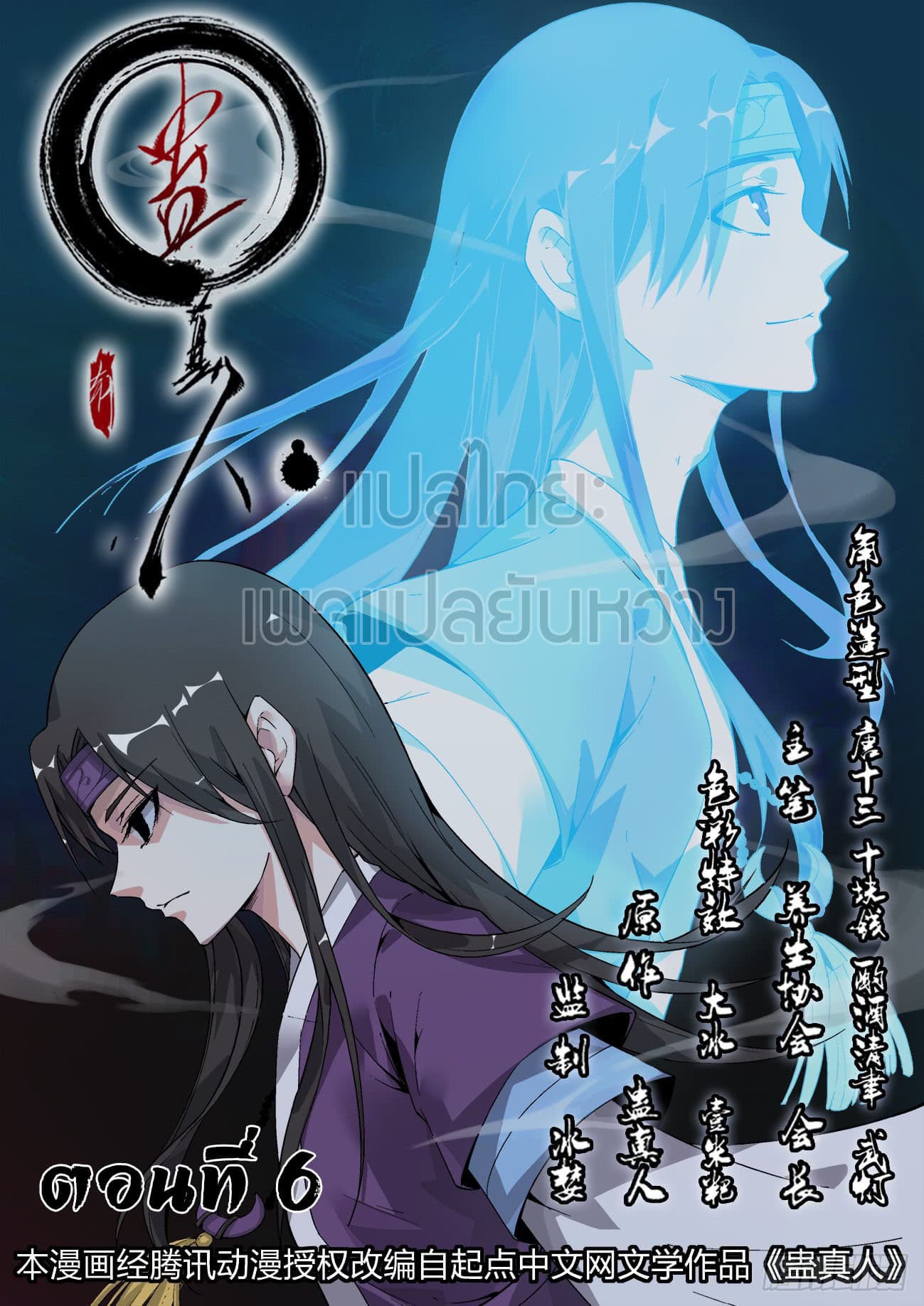 Master of Gu เทพปีศาจ​หวนคืน 6-6