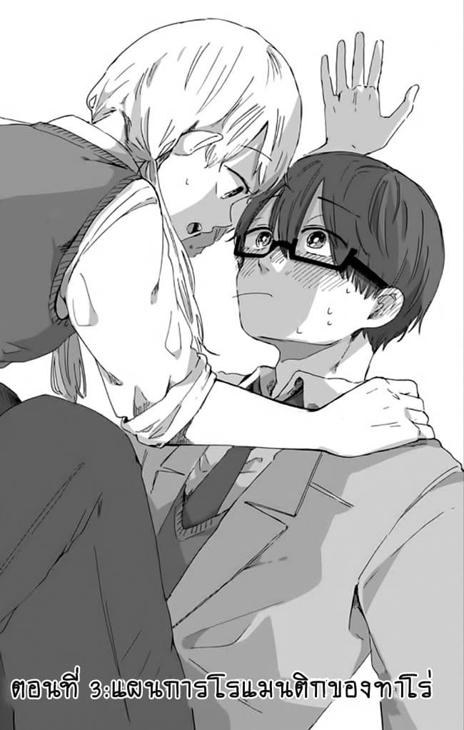 Kimi Ga Shinu Made Ato 100 Nichi 3-แผนการโรแมนติกของทาโร่