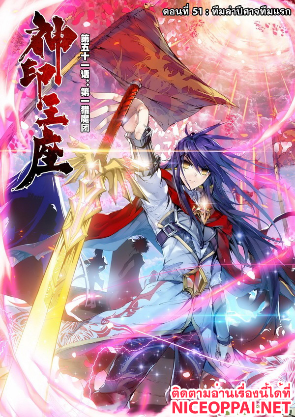 Shen Yin Wang Zuo ผนึกเทพบัลลังก์ราชันย์ 51-ทีมล่าปีศาจทีมแรก