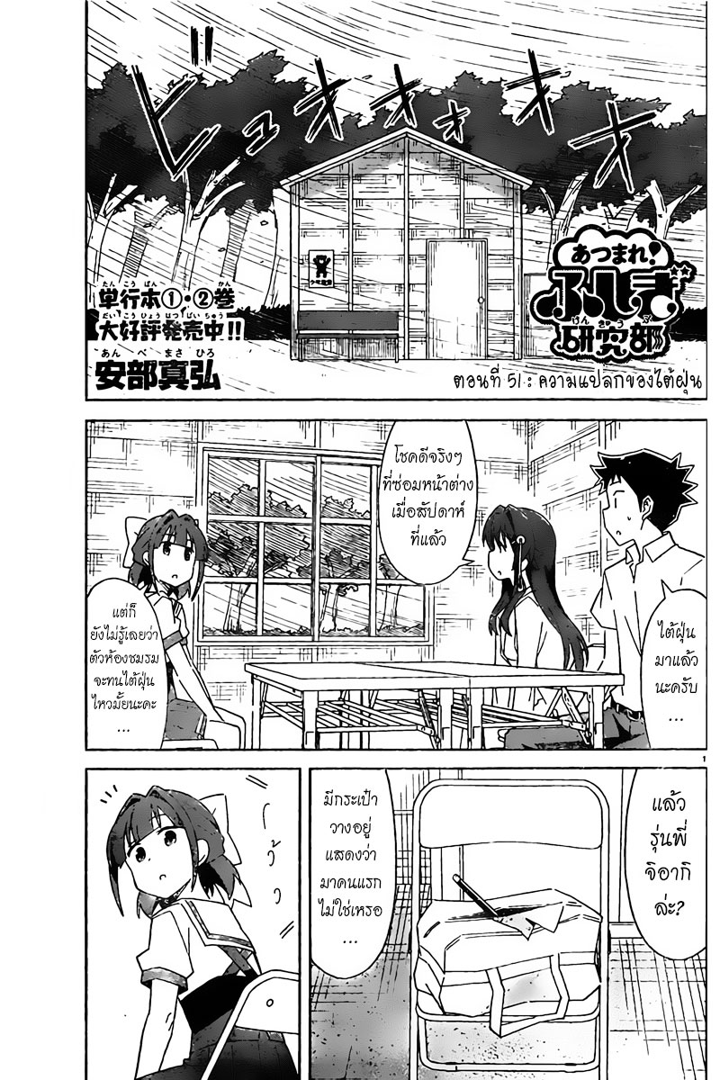 Atsumare! Fushigi Kenkyubu 51-ความแปลกของไต้ฝุ่น