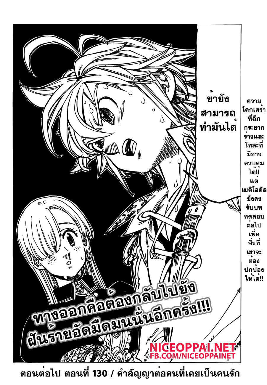 Nanatsu no Taizai 130-ความเจ็บปวดอันอ่อนโยนที่เสียดแทงเข้ามา