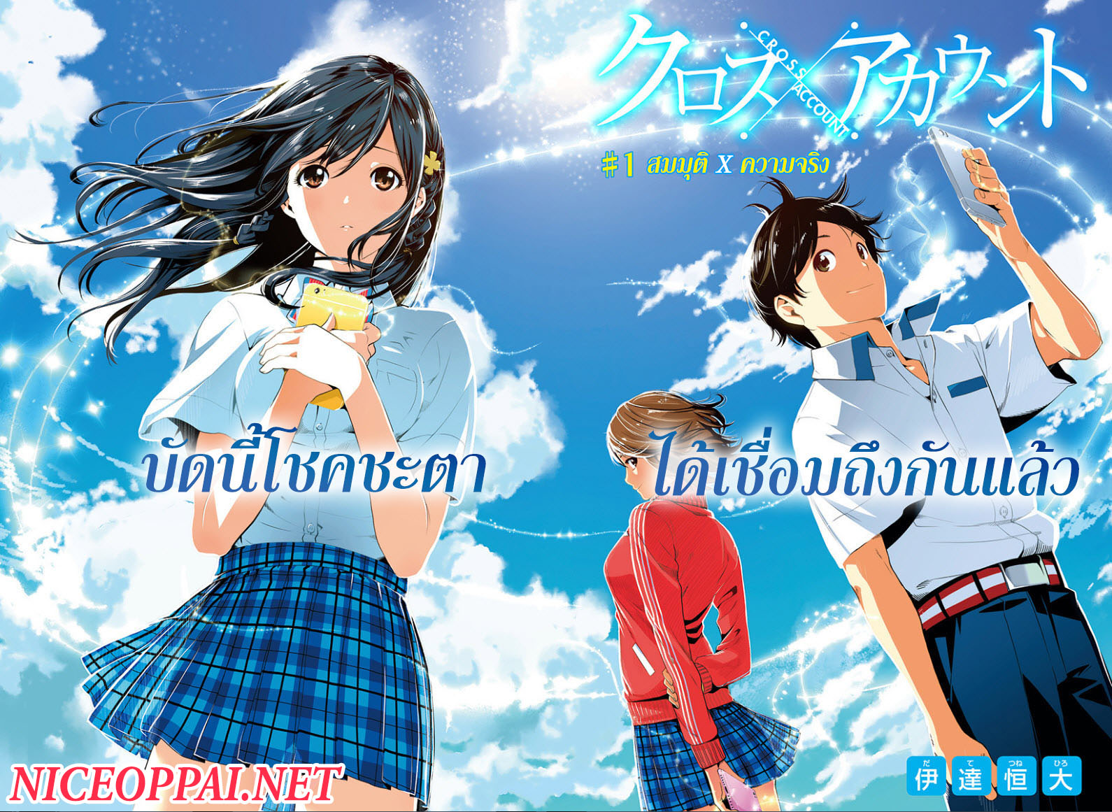 Cross Account 1-สมมุติ X ความจริง