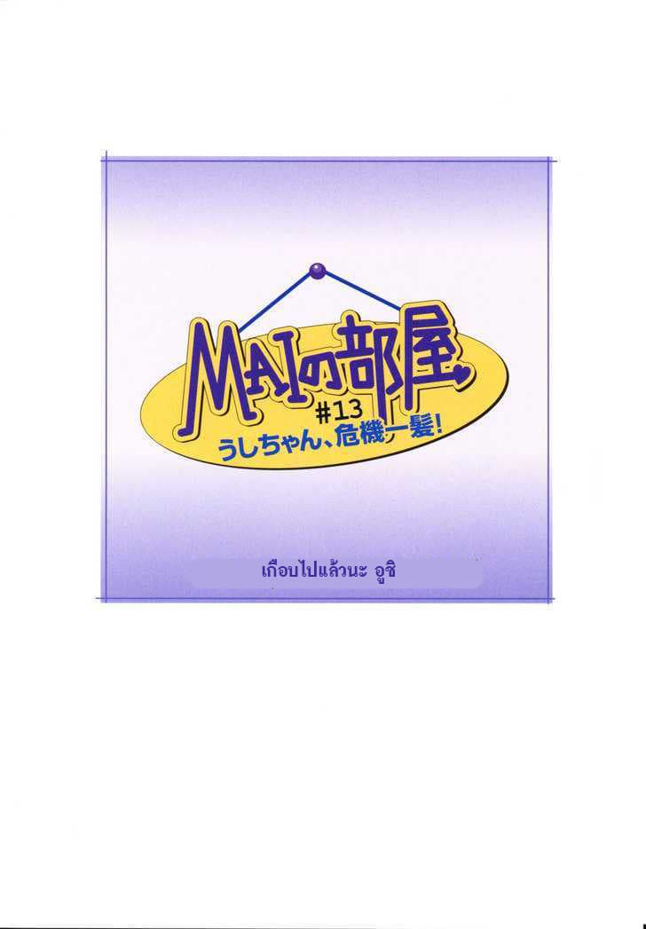 Mai no Heya 13-เกือบไปแล้วนะ อูชิ!