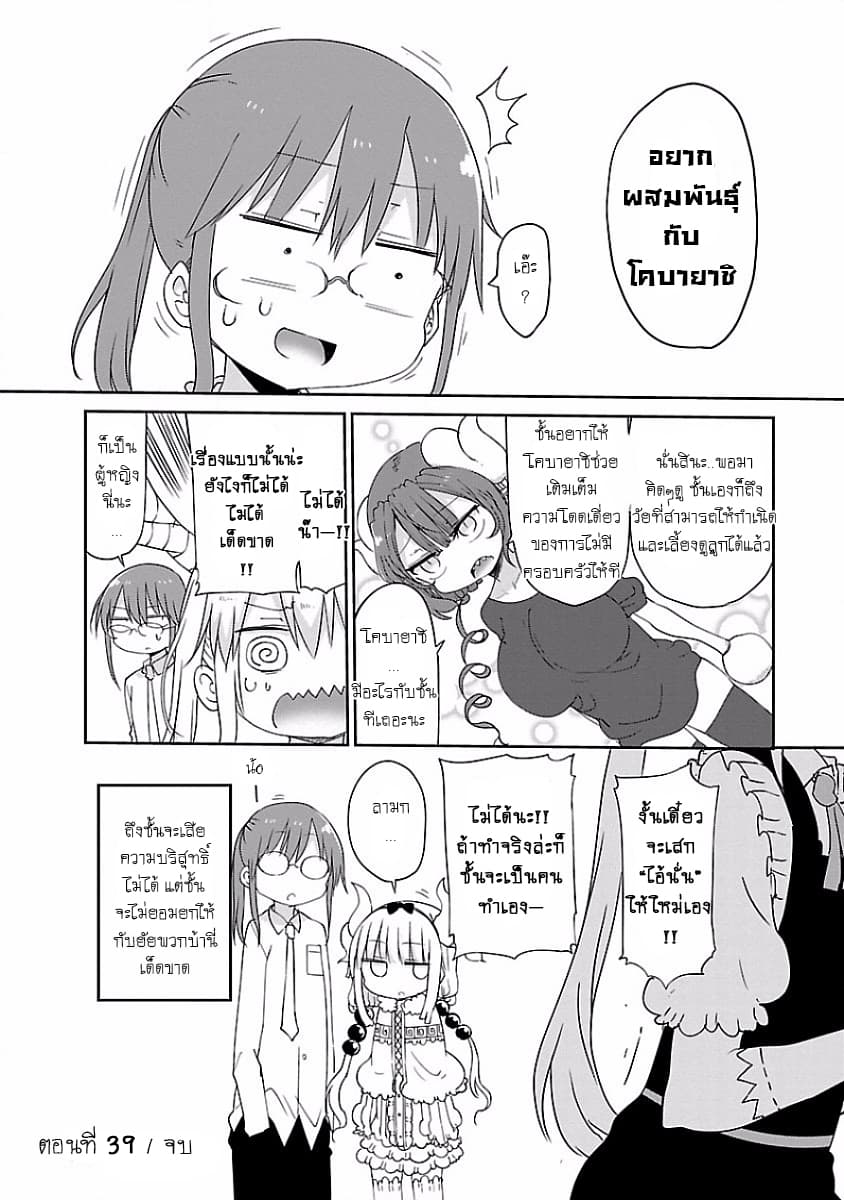 Kobayashi-san Chi no Maid Dragon สาวใช้มังกรของคุณโคบายาชิ 39-โทรุและการเป็นพี่เลี้ยง