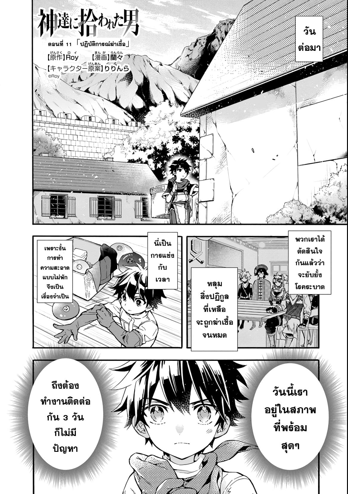 Kamitachi ni Hirowareta Otoko ชายผู้ถูกเลือกโดยพระเจ้า 11-ปฏิบัติการณ์ฆ่าเชื้อ