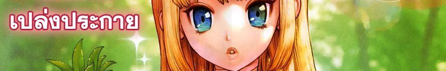 Dr.Stone 120-Top Secret