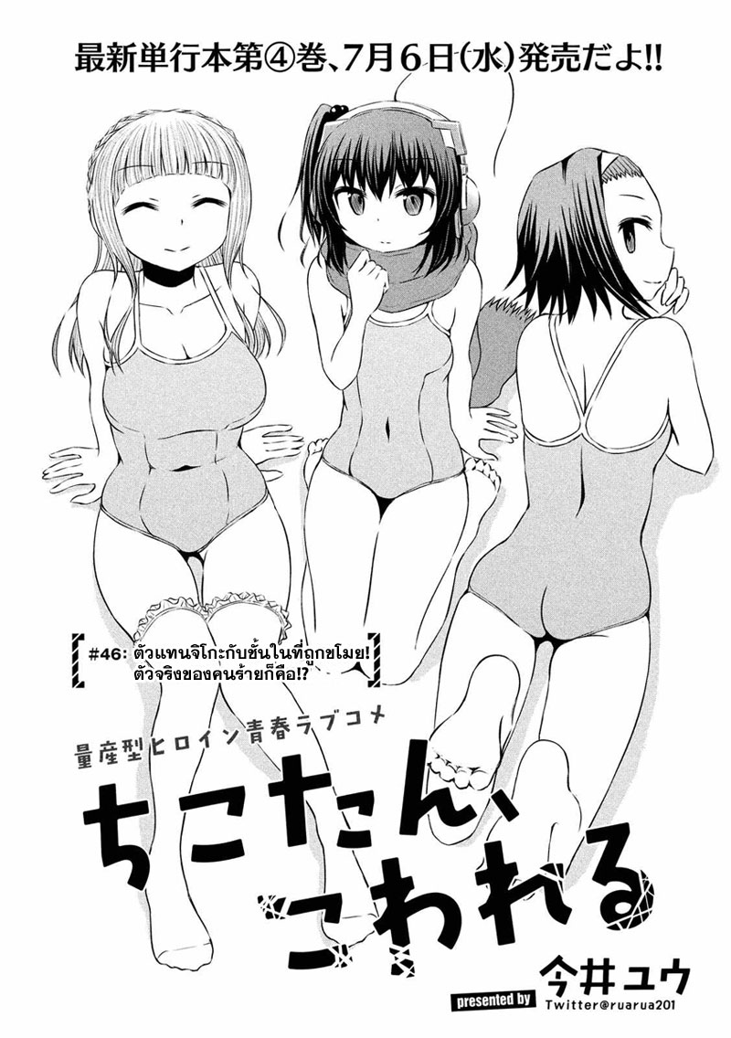 Chikotan, Kowareru 46-ตัวแทนจิโกะกับชั้นในที่ถูกขโมย!ตัวจริงของคนร้ายก็คือ!?