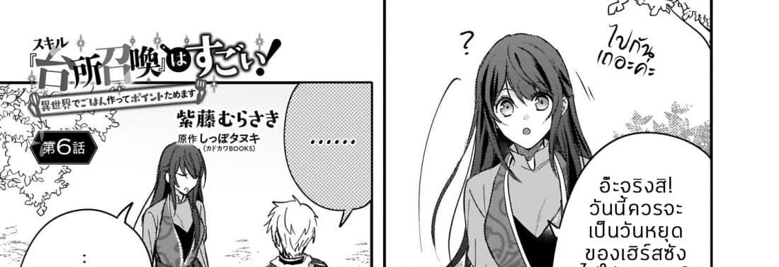 Skill "Daidokoro Shoukan" wa Sugoi! ~Isekai de Gohan Tsukutte Point Tamemasu~ 6-6