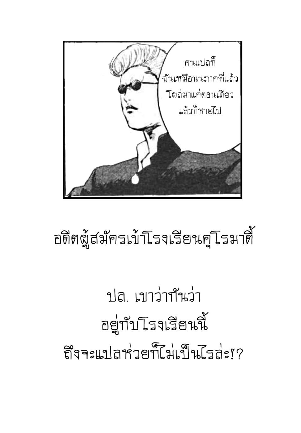 Cromartie Koukou Shokuinshitsu คุโรมาตี้ โรงเรียนคนบวม: ห้องพักครู 1-นามของครูผู้นั้น