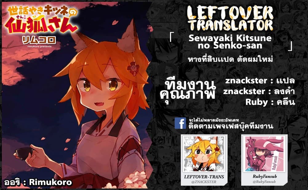 Sewayaki Kitsune no Senko-san เซ็นโกะซังเทพจิ้งจอกจอมป่วน 18-ตัดผมใหม่