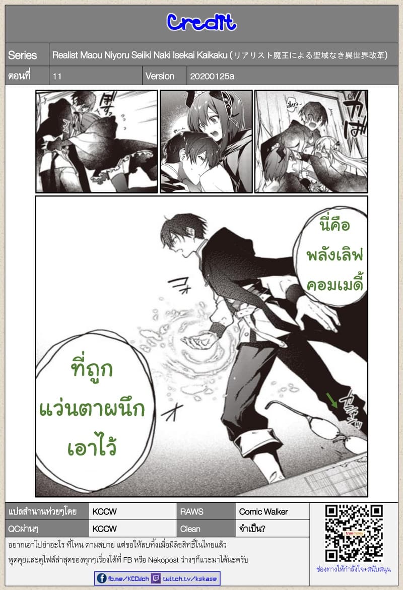 Realist Maou Niyoru Seiiki Naki Isekai Kaikaku จอมมารผู้รู้แจ้งกู้โลก 11-11