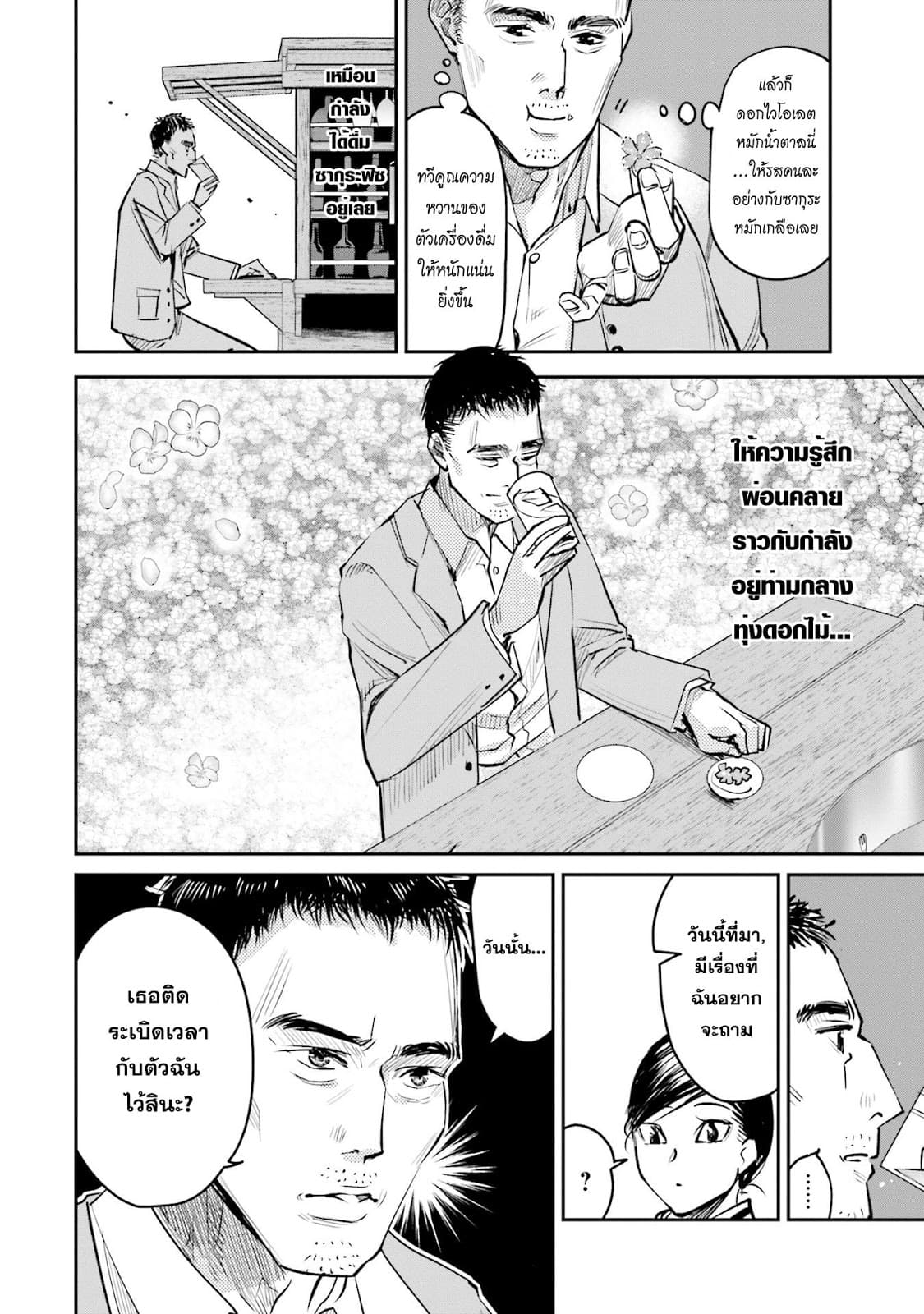 Sleepy Barmaid บาร์เทนเดอร์สาวขี้เซา 10-กลีบดอกไม้กับระเบิด