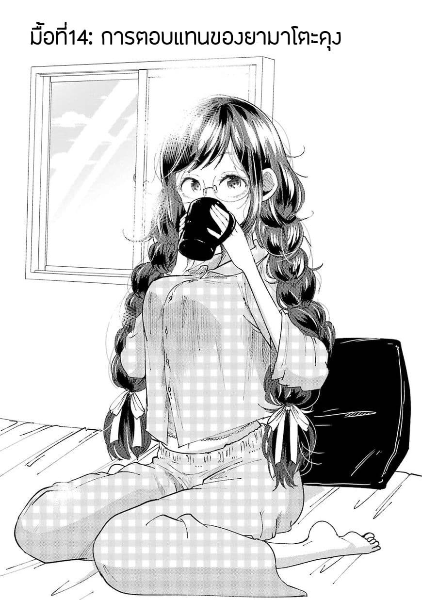 Yakumo-san wa Edzuke ga Shitai. 14-การตอบแทนของยามาโตะคุง