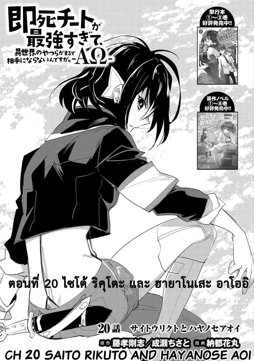 Sokushi Cheat ga Saikyou Sugite, Isekai no Yatsura ga Marude Aite ni Naranai n desu ga 20-ไซโต้ ริคุโตะ และ ฮายาโนเสะ อาโออิ