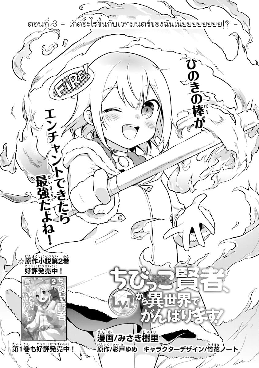 Chibikko Kenja, Lv.1 Kara Isekai de Ganbari Masu! 3-เกิดอะไรขึ้นกับเวทมนตร์ของฉันเนี่ยยยยยยยย!!