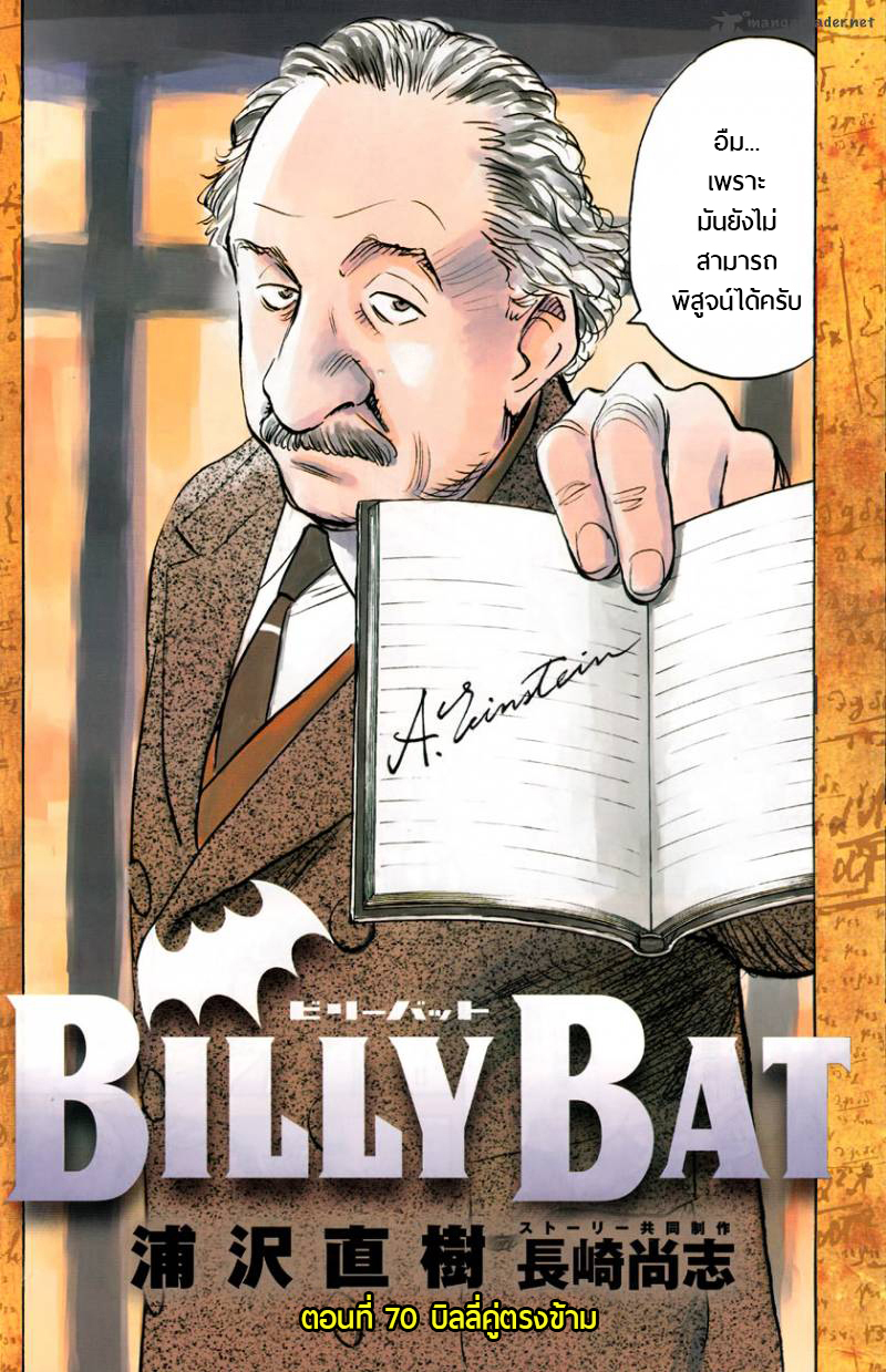 Billy Bat 70-บิลลี่คู่ตรงข้าม