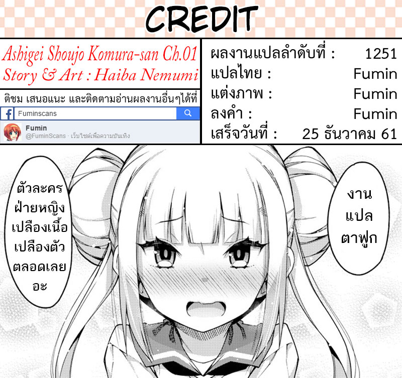 Ashigei Shoujo Komura-san 1-คุณโคมูระ