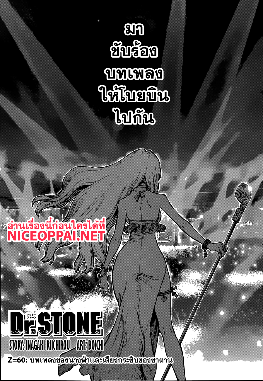 Dr.Stone 60-บทเพลงของนางฟ้าและเสียงกระซิบของซาตาน