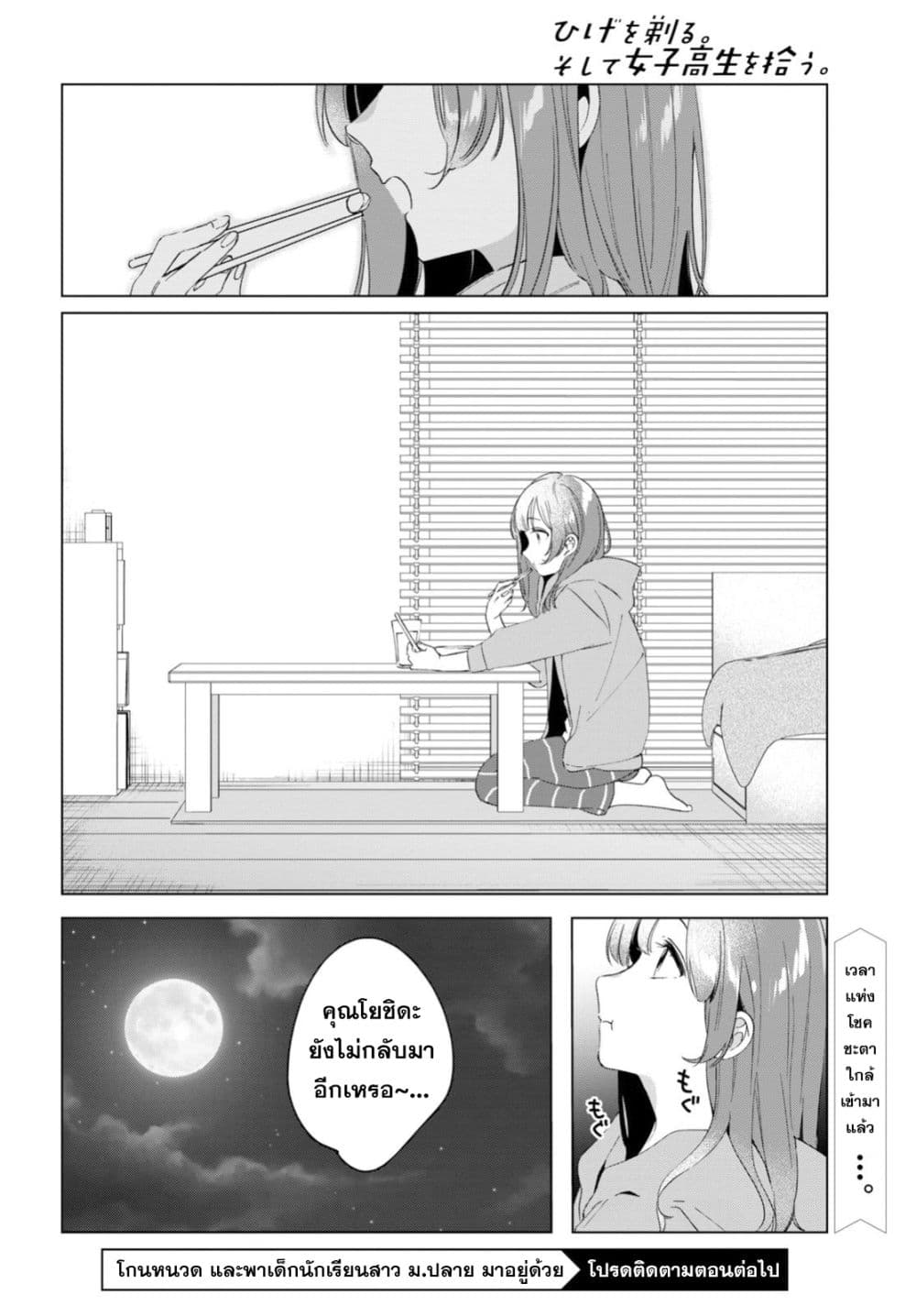 Hige Wo Soru. Soshite Joshikosei Wo Hirou. โกนหนวดและพาเด็กนักเรียนหญิง ม.ปลาย มาอยู่ด้วย 14-14