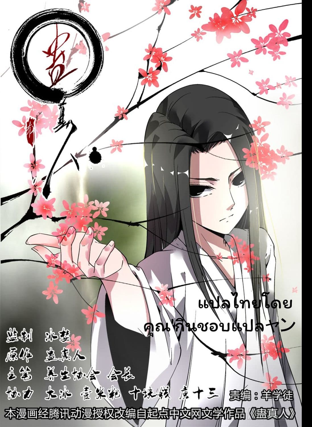 Master of Gu เทพปีศาจ​หวนคืน 3-3