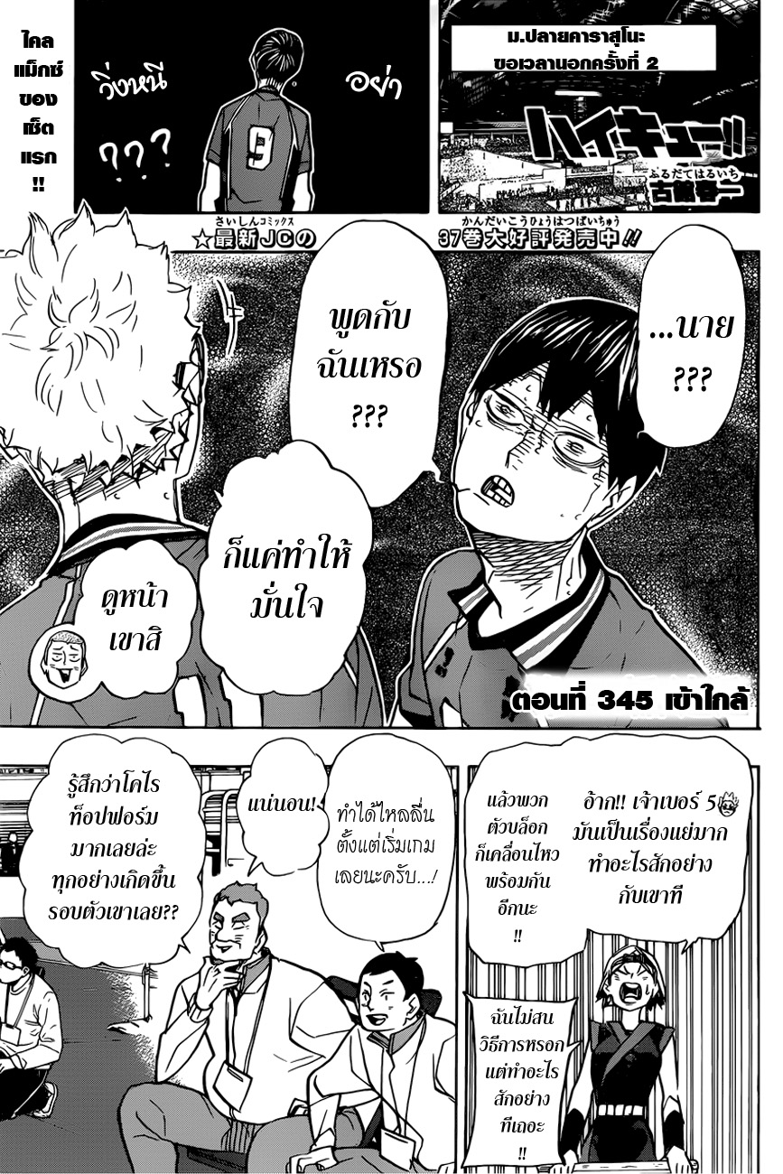 Haikyuu!! 345-เข้าใกล้