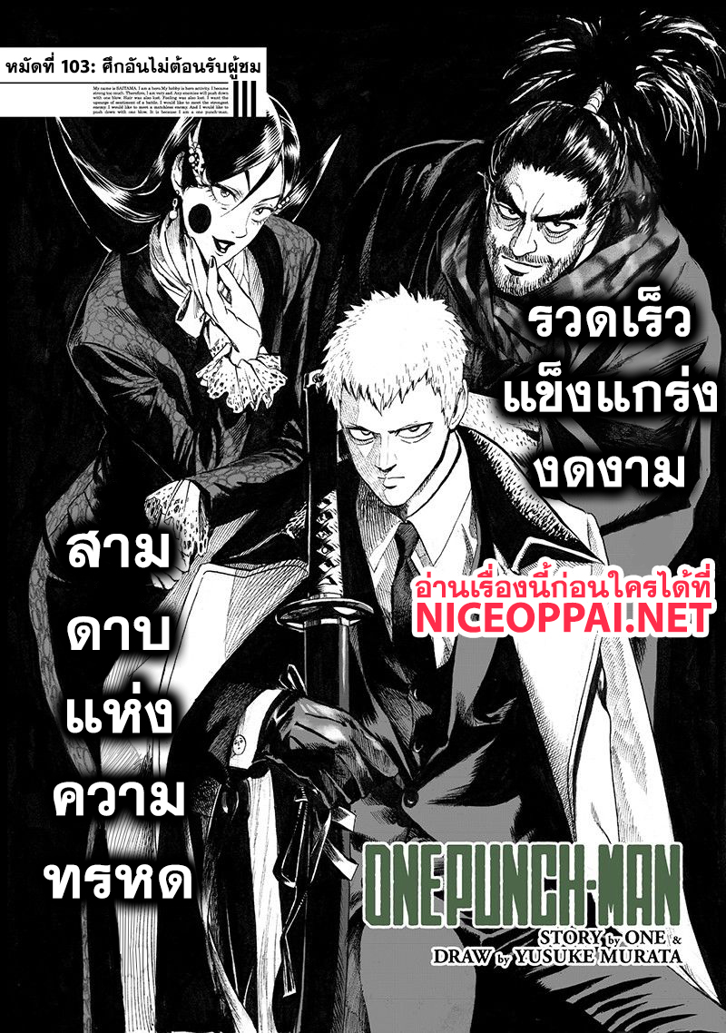 One Punch Man 103-ศึกอันไม่ต้อนรับผู้ชม