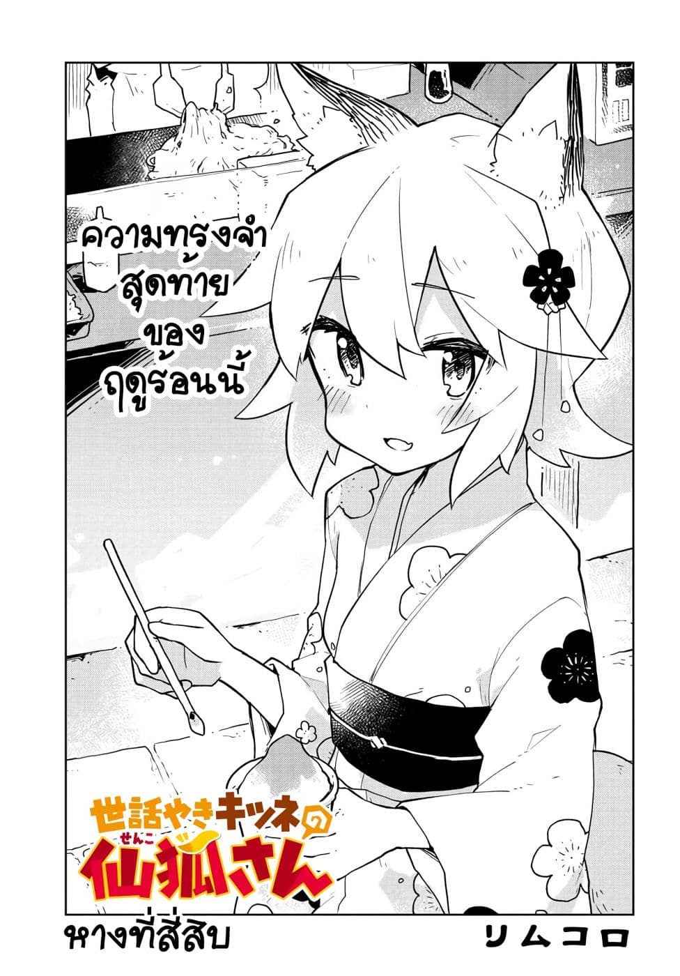 Sewayaki Kitsune no Senko-san เซ็นโกะซังเทพจิ้งจอกจอมป่วน 40-เทศกาล