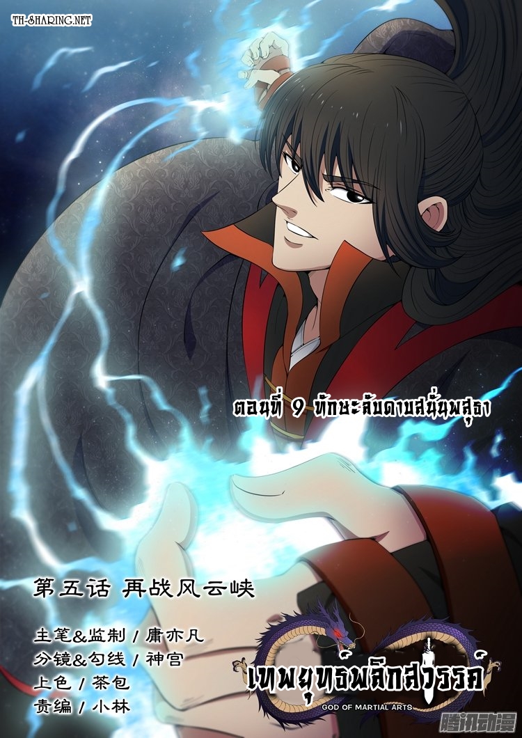 God of Martial Arts 9-ทักษะลับดาบสนั่นพสุธา