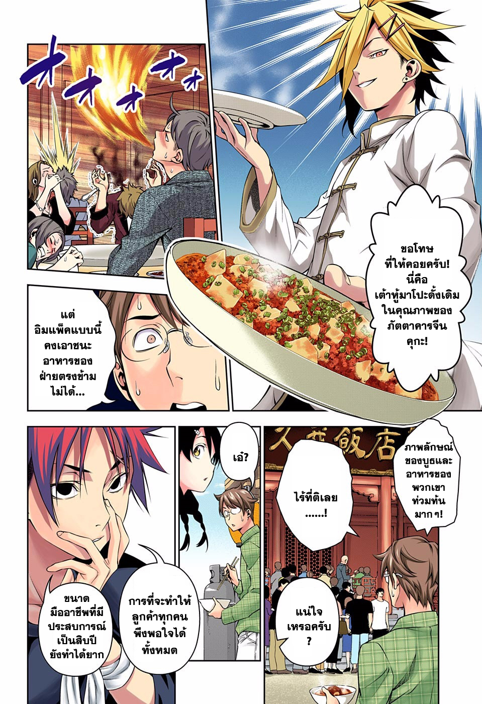 Shokugeki no Soma 129-สิงห์กับสิงห์