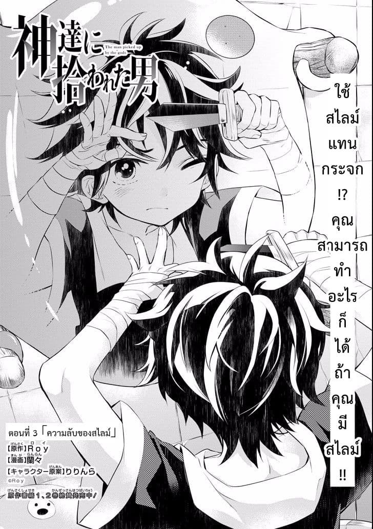Kamitachi ni Hirowareta Otoko ชายผู้ถูกเลือกโดยพระเจ้า 3-ความลับของสไลม์