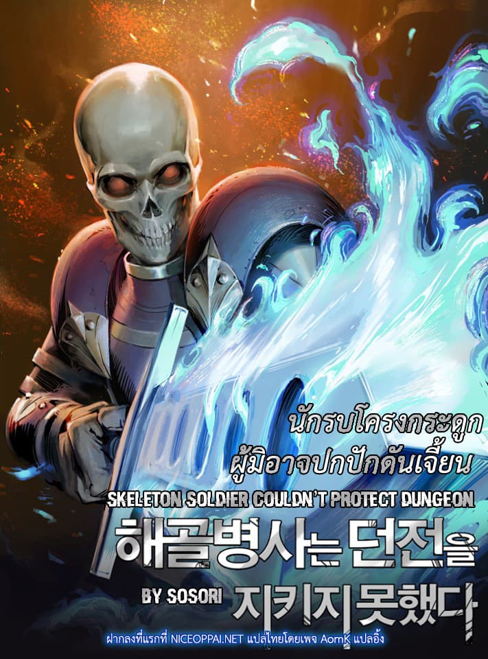 Skeleton Soldier Couldn't Protect the Dungeon นักรบโครงกระดูก ผู้มิอาจปกปักดันเจี้ยน 55-55