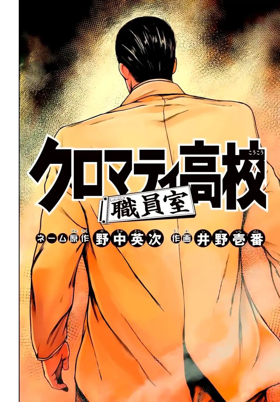 Cromartie Koukou Shokuinshitsu คุโรมาตี้ โรงเรียนคนบวม: ห้องพักครู 1-นามของครูผู้นั้น